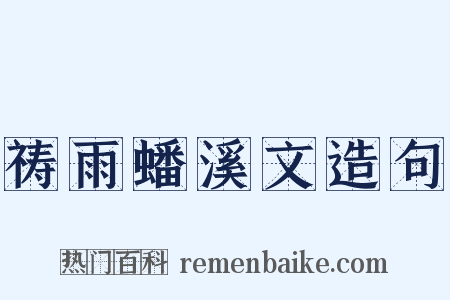 祷雨蟠溪文造句是什么意思的图片
